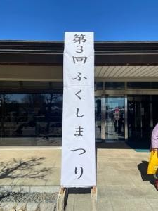 『ふくしまつり⓵』の画像
