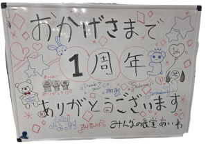 『一周年』の画像