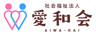 社会福祉法人愛和会ホームページ