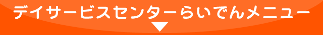 デイサービスセンターらいでんメニュー